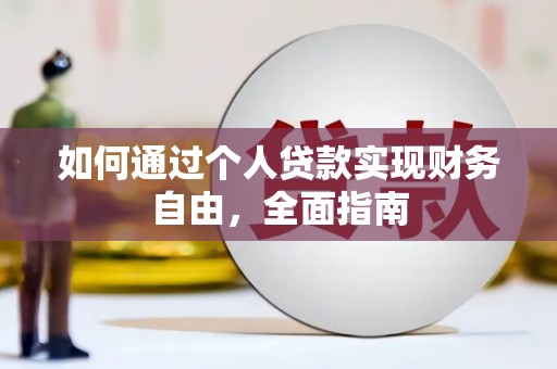 泗阳如何通过个人贷款实现财务自由，全面指南