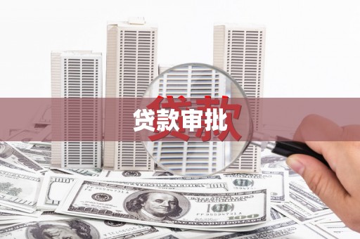 泗阳贷款审批