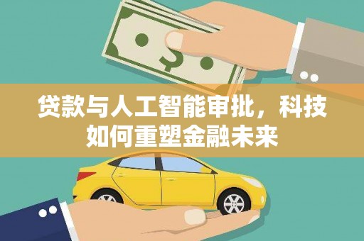 泗阳贷款与人工智能审批，科技如何重塑金融未来