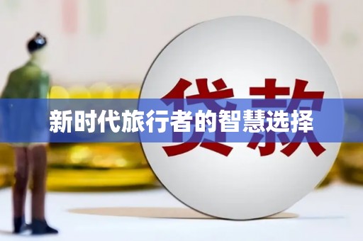 泗阳新时代旅行者的智慧选择