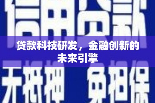 泗阳贷款科技研发，金融创新的未来引擎