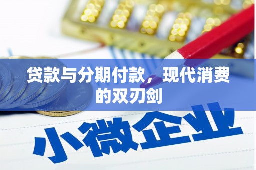 泗阳贷款与分期付款，现代消费的双刃剑