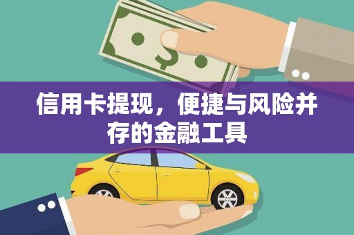 泗阳信用卡提现，便捷与风险并存的金融工具