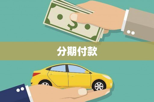 泗阳分期付款
