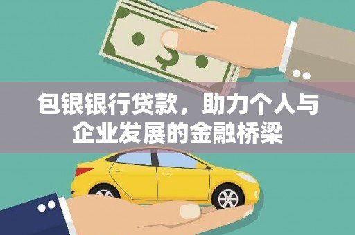 泗阳包银银行贷款，助力个人与企业发展的金融桥梁