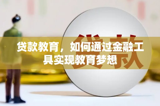泗阳贷款教育，如何通过金融工具实现教育梦想
