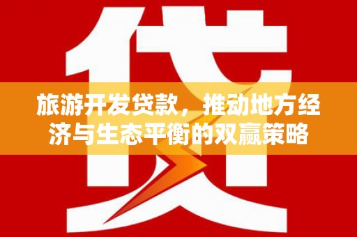 泗阳旅游开发贷款，推动地方经济与生态平衡的双赢策略