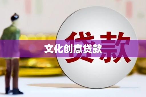 泗阳文化创意贷款