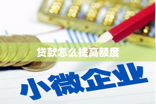 泗阳贷款怎么提高额度