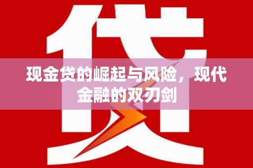 泗阳现金贷的崛起与风险，现代金融的双刃剑
