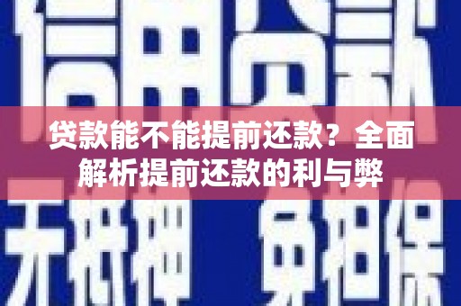 泗阳贷款能不能提前还款？全面解析提前还款的利与弊