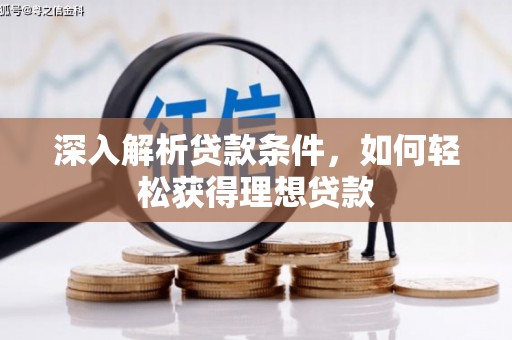泗阳深入解析贷款条件，如何轻松获得理想贷款