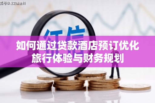 泗阳如何通过贷款酒店预订优化旅行体验与财务规划