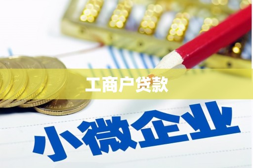 泗阳工商户贷款