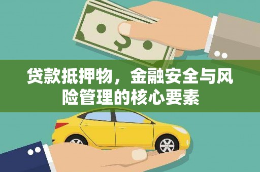 泗阳贷款抵押物，金融安全与风险管理的核心要素