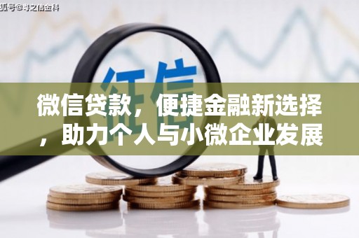 泗阳微信贷款，便捷金融新选择，助力个人与小微企业发展