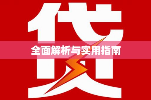 泗阳全面解析与实用指南