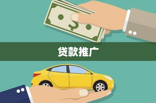 泗阳贷款推广