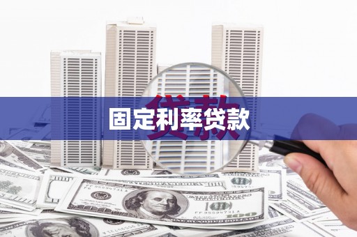 泗阳固定利率贷款