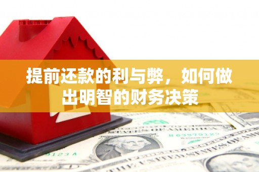 泗阳提前还款的利与弊，如何做出明智的财务决策