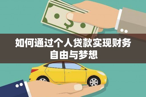 泗阳如何通过个人贷款实现财务自由与梦想