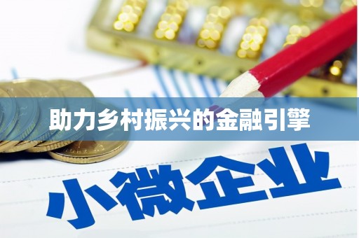 泗阳助力乡村振兴的金融引擎