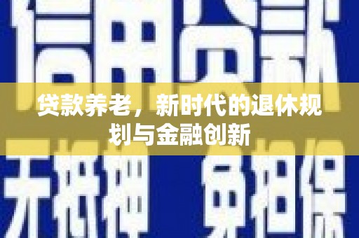 泗阳贷款养老，新时代的退休规划与金融创新