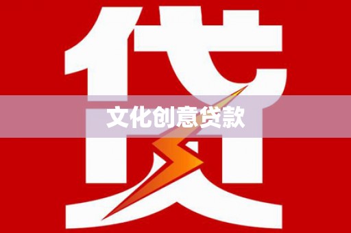 泗阳文化创意贷款