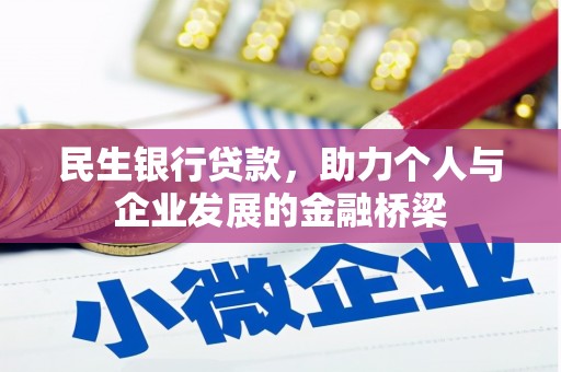 泗阳民生银行贷款，助力个人与企业发展的金融桥梁