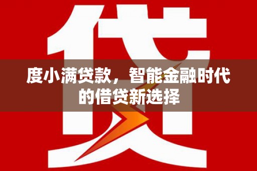 泗阳度小满贷款，智能金融时代的借贷新选择
