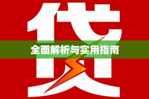 泗阳全面解析与实用指南