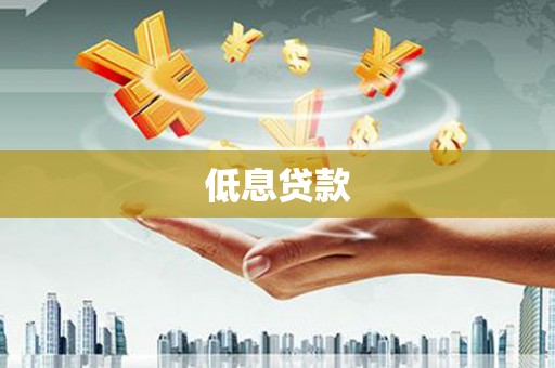 泗阳低息贷款