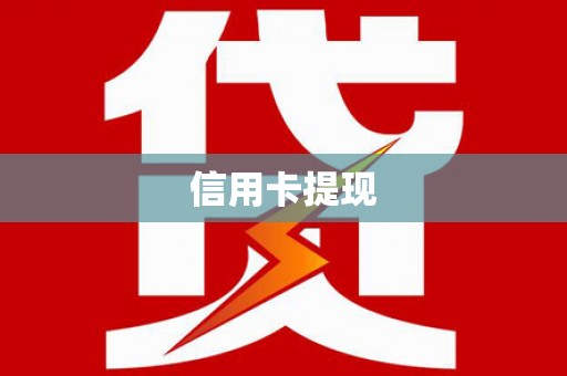 泗阳信用卡提现