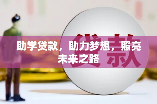 泗阳助学贷款，助力梦想，照亮未来之路