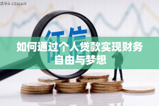 泗阳如何通过个人贷款实现财务自由与梦想