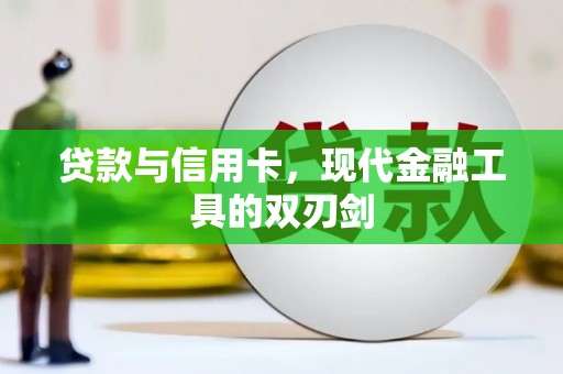 泗阳贷款与信用卡，现代金融工具的双刃剑