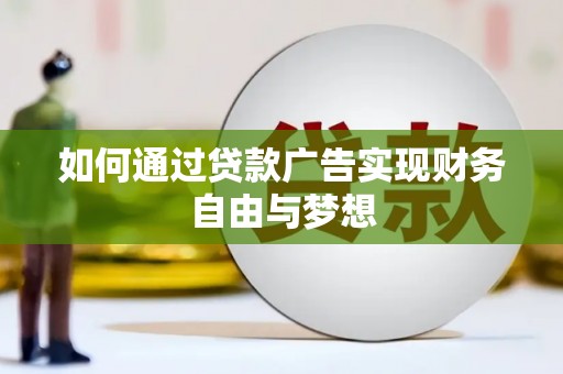 泗阳如何通过贷款广告实现财务自由与梦想