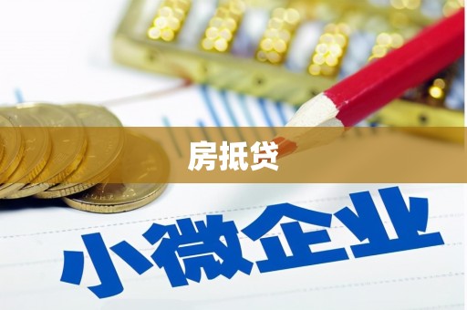 泗阳房抵贷