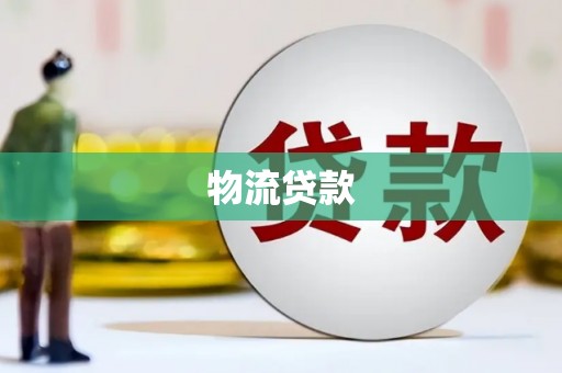 泗阳物流贷款