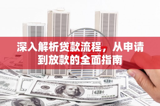 泗阳深入解析贷款流程，从申请到放款的全面指南