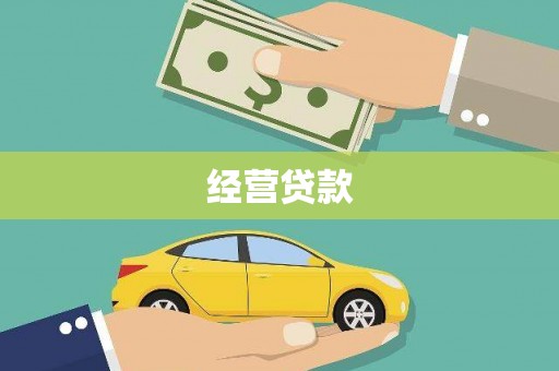 泗阳经营贷款