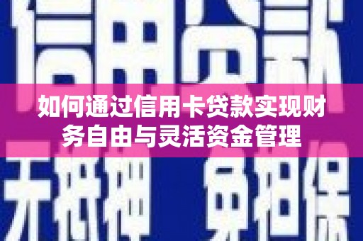 泗阳如何通过信用卡贷款实现财务自由与灵活资金管理