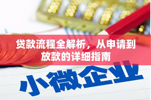 泗阳贷款流程全解析，从申请到放款的详细指南
