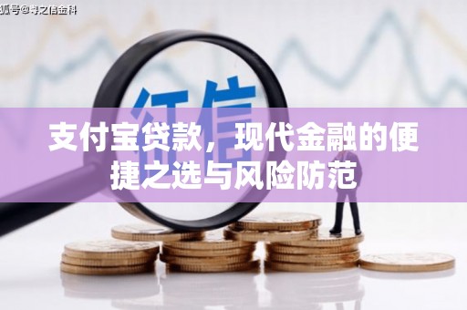 泗阳支付宝贷款，现代金融的便捷之选与风险防范