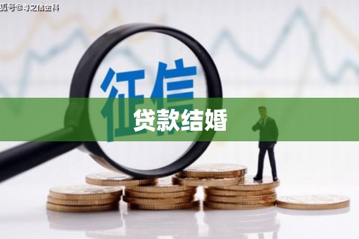 泗阳贷款结婚