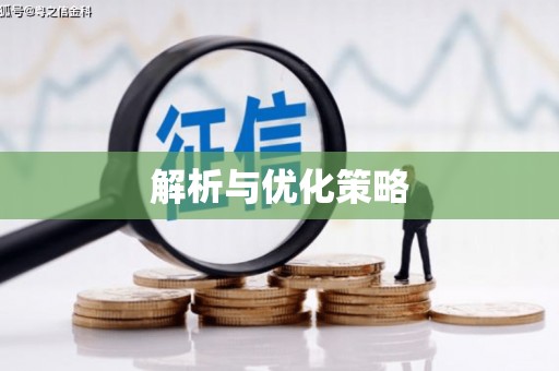 泗阳解析与优化策略