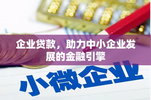 泗阳企业贷款，助力中小企业发展的金融引擎