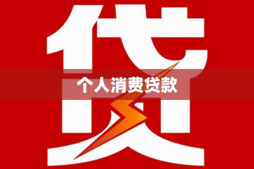 泗阳个人消费贷款