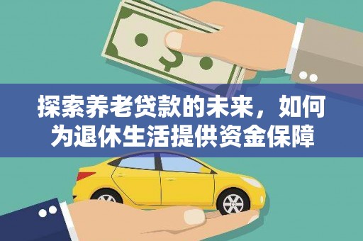 泗阳探索养老贷款的未来，如何为退休生活提供资金保障