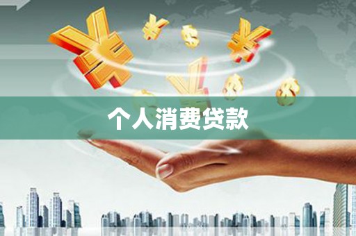 泗阳个人消费贷款